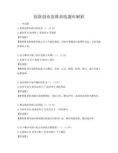 創新創業思維訓練題庫解析