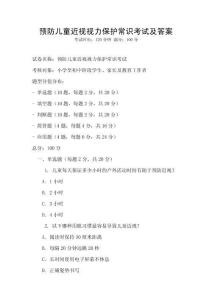 預(yù)防兒童近視視力保護(hù)常識考試及答案