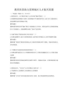 教育扶貧助力貧困地區(qū)人才振興真題