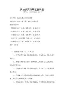 民法典要點解讀及試題