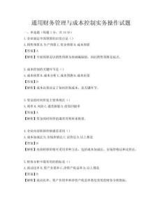 通用財務管理與成本控制實務操作試題
