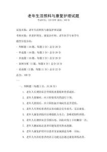 老年生活照料与康复护理试题
