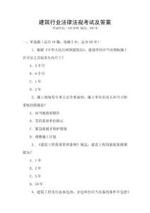 建筑行業法律法規考試及答案