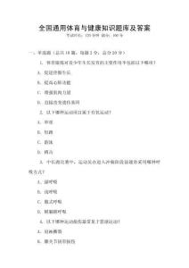 全國通用體育與健康知識(shí)題庫及答案