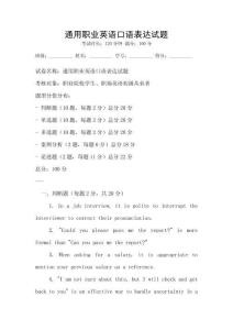 通用職業(yè)英語口語表達(dá)試題