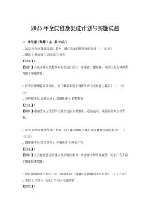 2025年全民健康促進(jìn)計(jì)劃與實(shí)施試題