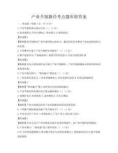 產(chǎn)業(yè)升級(jí)路徑考點(diǎn)題庫附答案