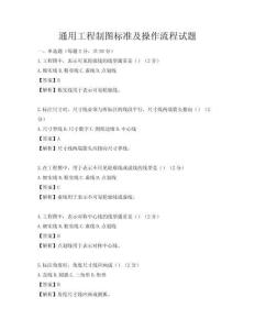通用工程制圖標準及操作流程試題