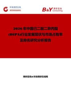 2026年中國己二酸二異丙酯(DIPA)行業發展現狀與市場占有率及排名研究分析報告