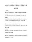 2026年法律職業(yè)資格考試大綱解讀及模擬試題