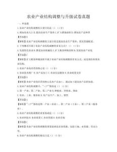 农业产业结构调整与升级试卷真题