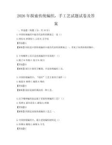 2026年探索傳統(tǒng)編織，手工藝試題試卷及答案