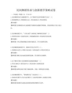 民間舞蹈傳承與創新教學策略試卷