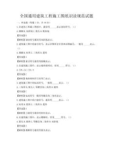 全國通用建筑工程施工圖紙識讀規范試題