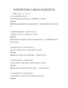 全国范围内残疾人康复知识竞赛及答案