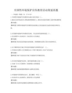 全國(guó)性環(huán)境保護(hù)宣傳教育活動(dòng)策劃真題