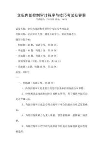企業(yè)內(nèi)部控制審計(jì)程序與技巧考試及答案