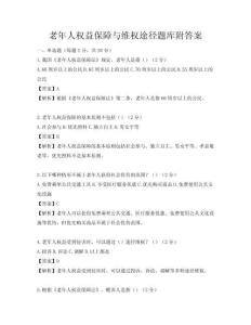 老年人權益保障與維權途徑題庫附答案