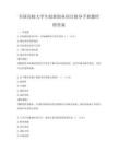 全國高校大學(xué)生創(chuàng)新創(chuàng)業(yè)項(xiàng)目指導(dǎo)手冊(cè)題庫附答案