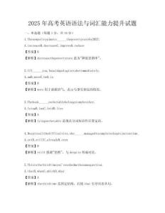 2025年高考英语语法与词汇能力提升试题