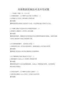 高級數據挖掘技術及應用試題