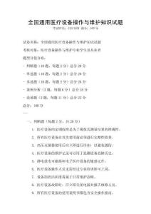 全國通用醫療設備操作與維護知識試題