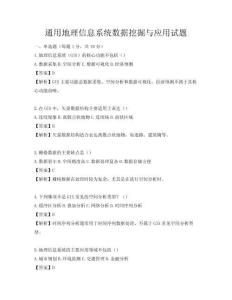 通用地理信息系統數據挖掘與應用試題