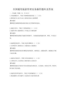 全國通用旅游管理實務操作題庫及答案