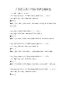 公益活動項目評估標準試題測試卷