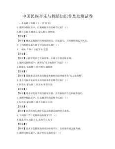 中国民族音乐与舞蹈知识普及及测试卷