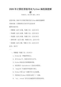 2026年计算机等级考试Python编程真题解析