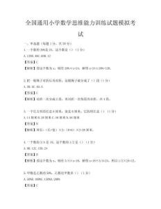 全國通用小學(xué)數(shù)學(xué)思維能力訓(xùn)練試題模擬考試