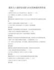 我國人口老齡化問題與應對策略題庫附答案