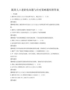 我國人口老齡化問題與應對策略題庫附答案