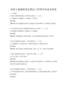 农村土地确权登记颁证工作研究考试及答案