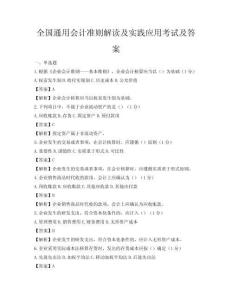 全國通用會計準則解讀及實踐應用考試及答案
