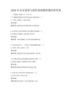 2026年音樂鑒賞與創作基礎教程題庫附答案