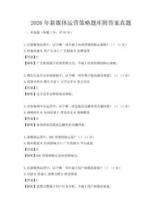 2026年新媒體運營策略題庫附答案真題