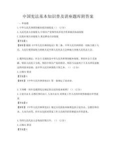 中国宪法基本知识普及讲座题库附答案