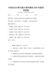 中國歷史分期與重大事件解析2026年題庫附答案