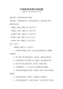 中國民俗風情介紹試題