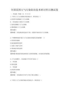 全国范围大气污染防治技术研讨科目测试卷