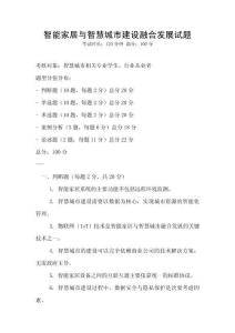 智能家居与智慧城市建设融合发展试题