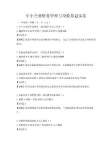 中小企業財務管理與稅收籌劃試卷