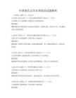 中國現代文學名著閱讀試題解析