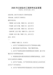 2025年注冊(cè)安全工程師考試及答案