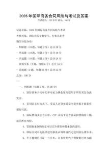 2026年国际商务合同风险与考试及答案