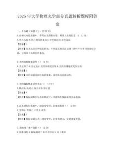 2025年大學物理光學部分真題解析題庫附答案