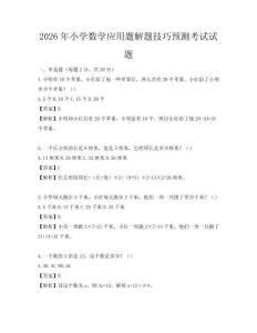 2026年小學(xué)數(shù)學(xué)應(yīng)用題解題技巧預(yù)測考試試題