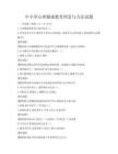 中小學(xué)心理健康教育理念與方法試題